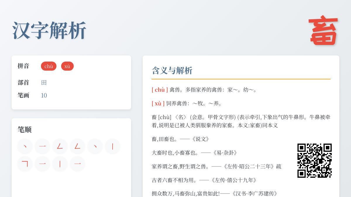 汉字”畜”的正确读音是什么 掌握多音字chù和xù的用法与区别