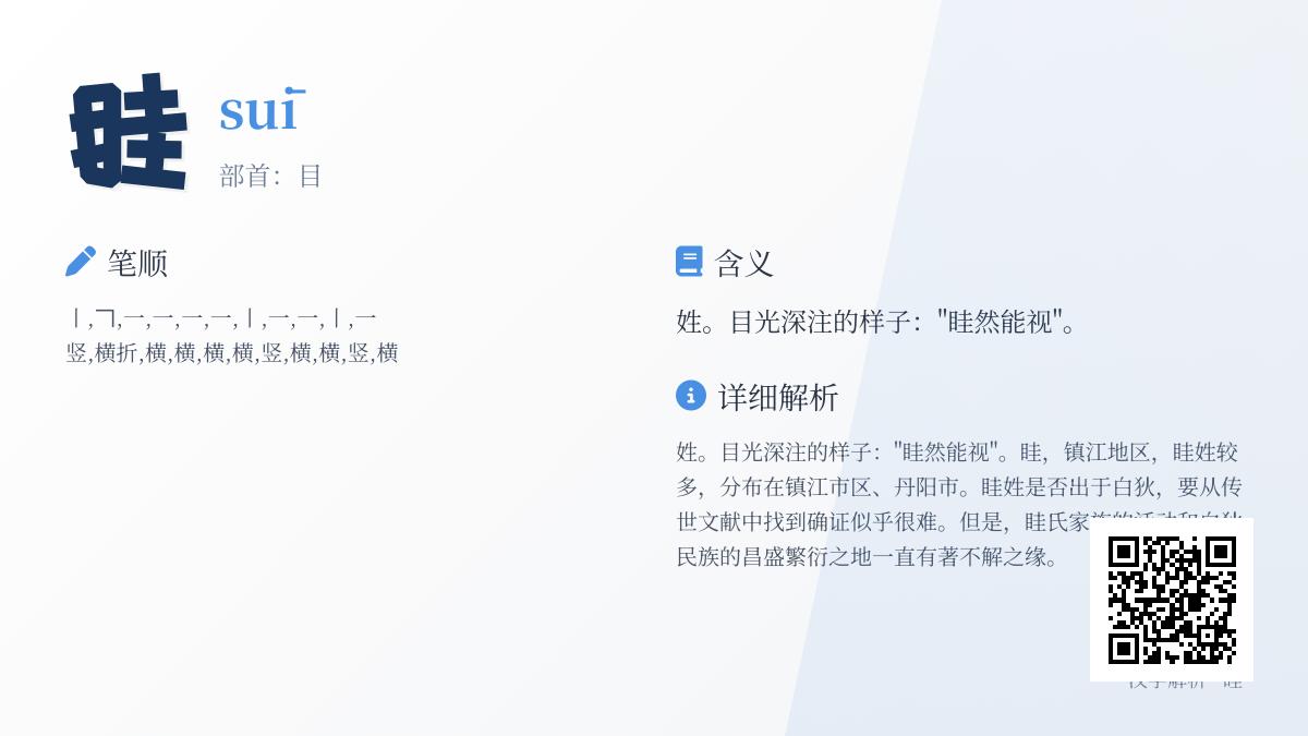 眭字怎么读suī 揭秘这个罕见姓氏的11笔写法与目部含义
