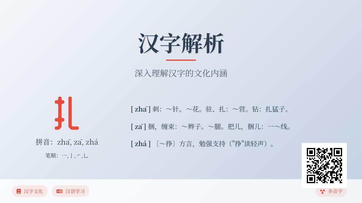 掌握汉字”扎”的3种读音和10种用法 轻松区分扎针扎辫子扎营的正确发音