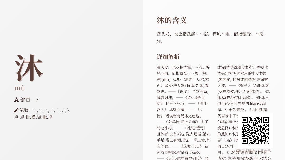 汉字”沐”的正确读音与7个文化内涵解析 从洗涤到蒙恩的汉字演变