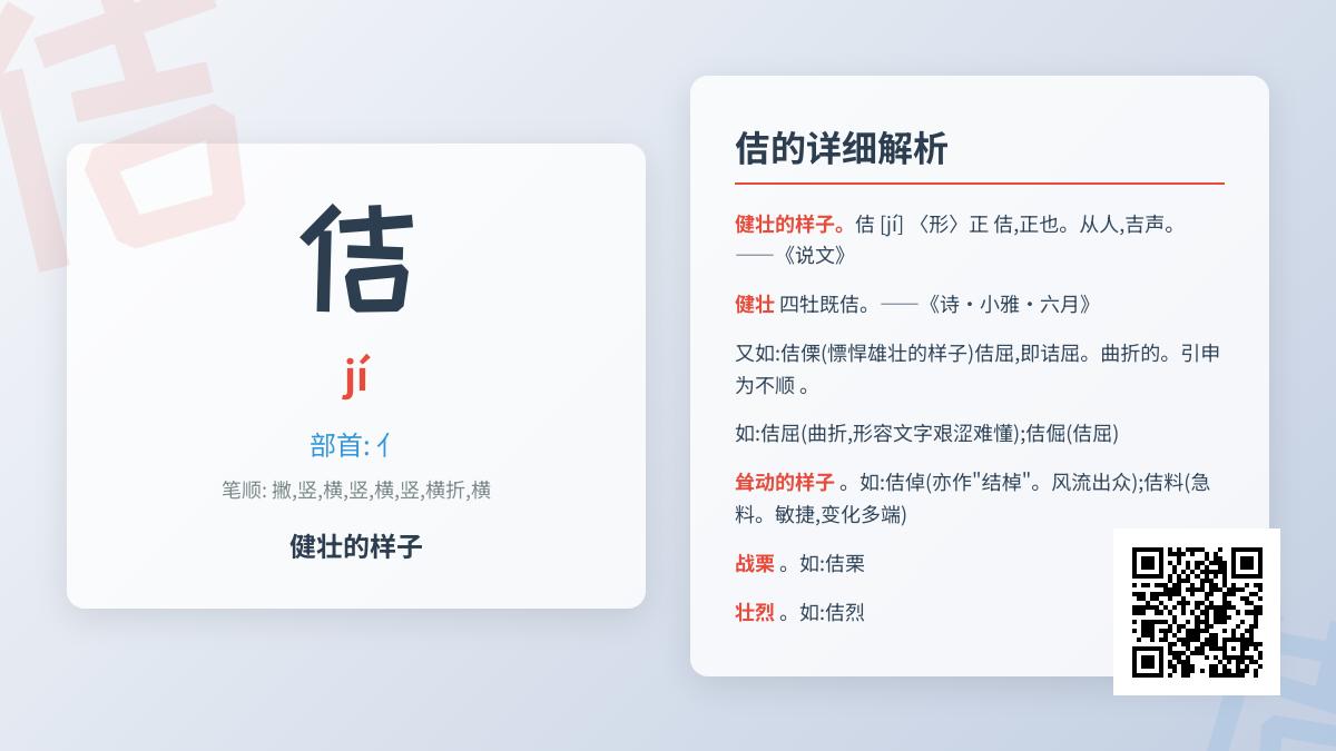 汉字”佶”的正确读音与8种用法解析 从佶屈聱牙到佶傈健壮