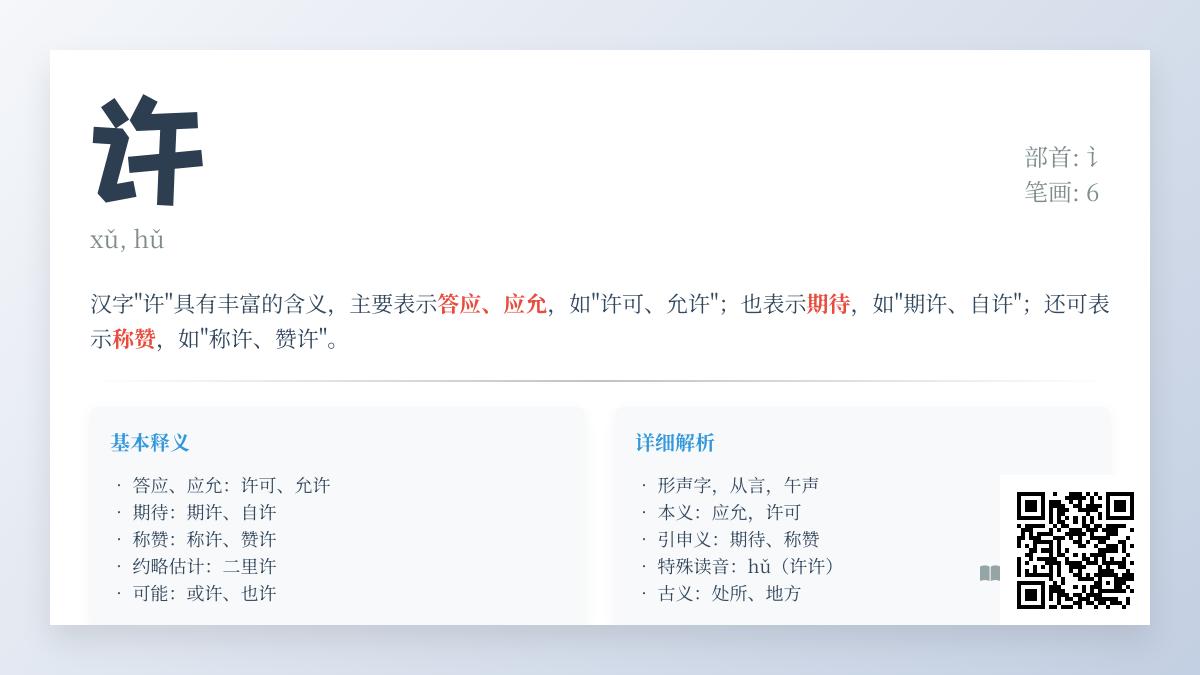 许字拼音xǔ和hǔ怎么读 6笔正确写法与10种含义解析