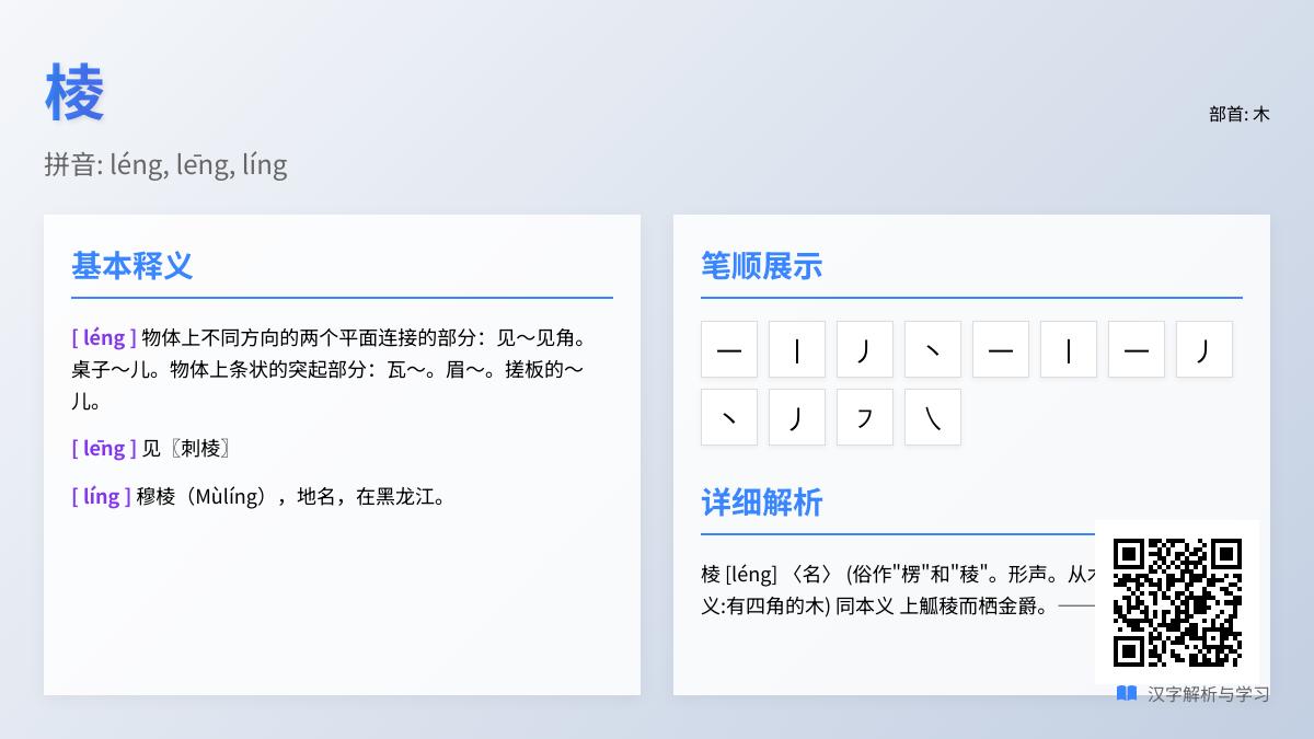 汉字”棱”的3种正确读音及用法解析 掌握多音字发音技巧