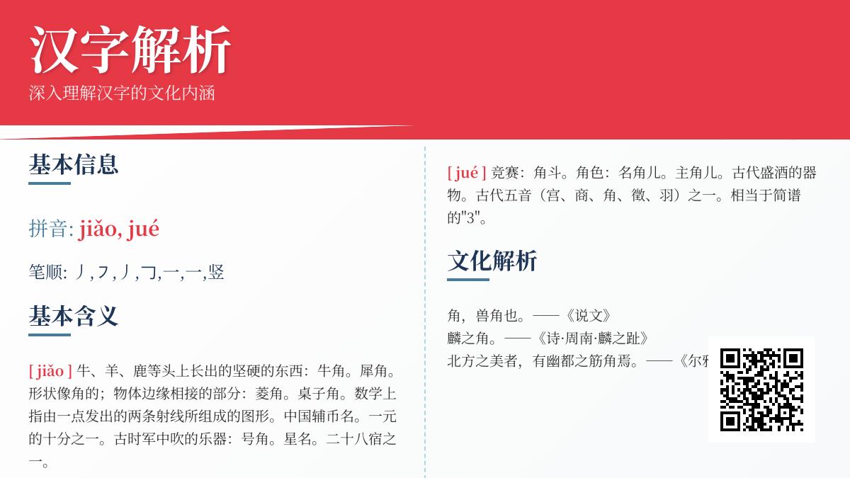 汉字”角”的2种读音和8大用法解析 从动物犄角到戏剧角色