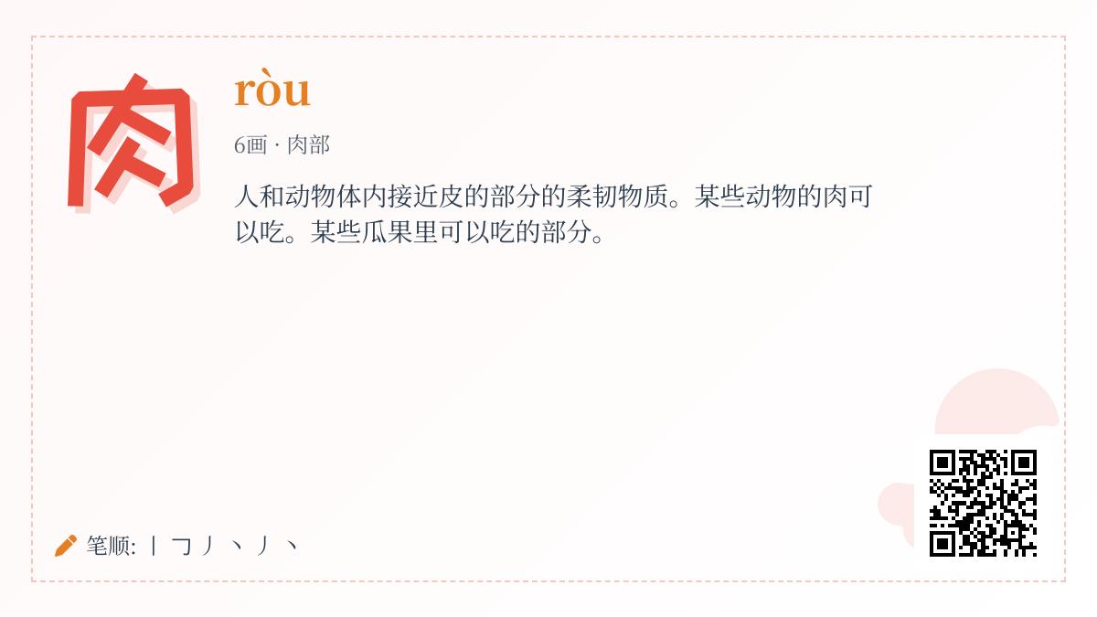 肉的拼音ròu怎么写 汉字肉的正确发音笔顺与组词大全