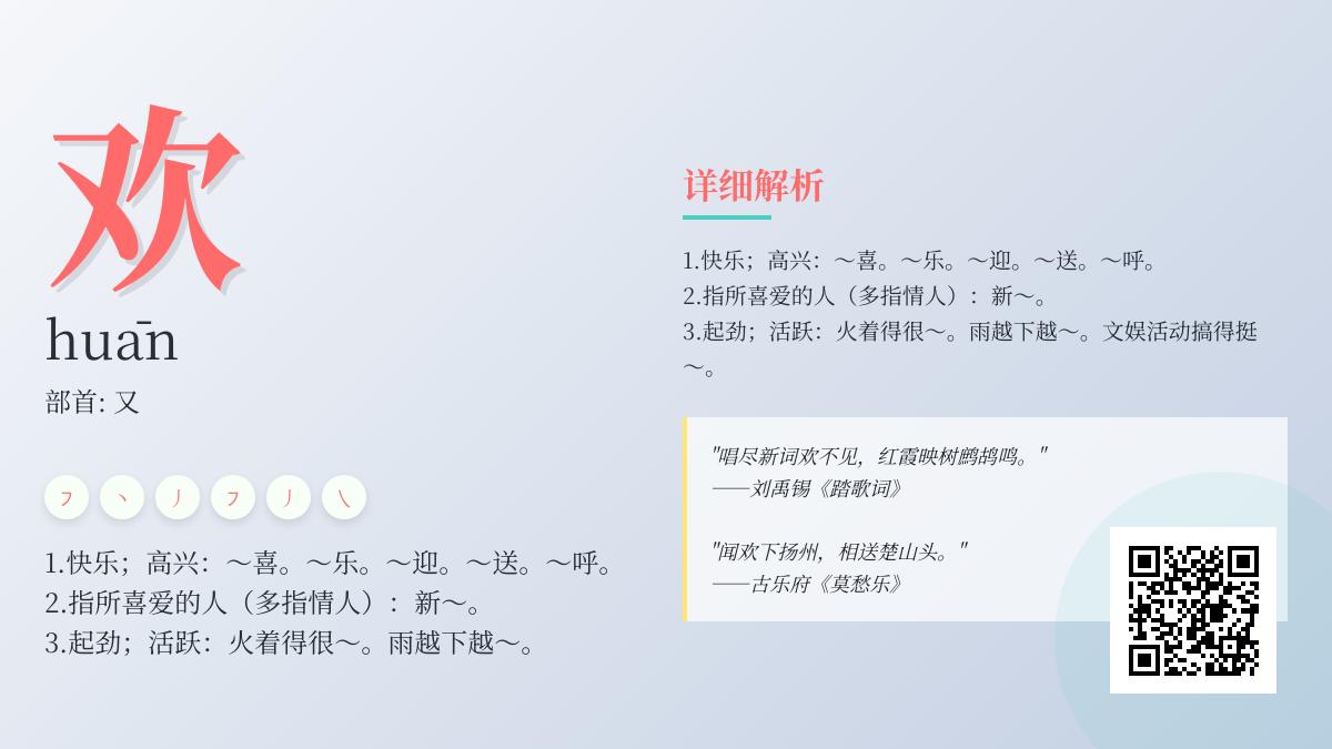 欢的拼音huān怎么读 掌握6笔正确笔顺和10个常用成语