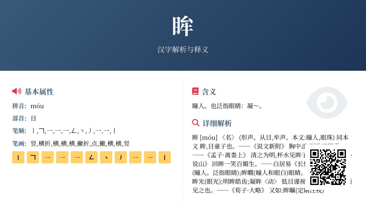 掌握”眸”字的正确读音、书写与11种诗意用法