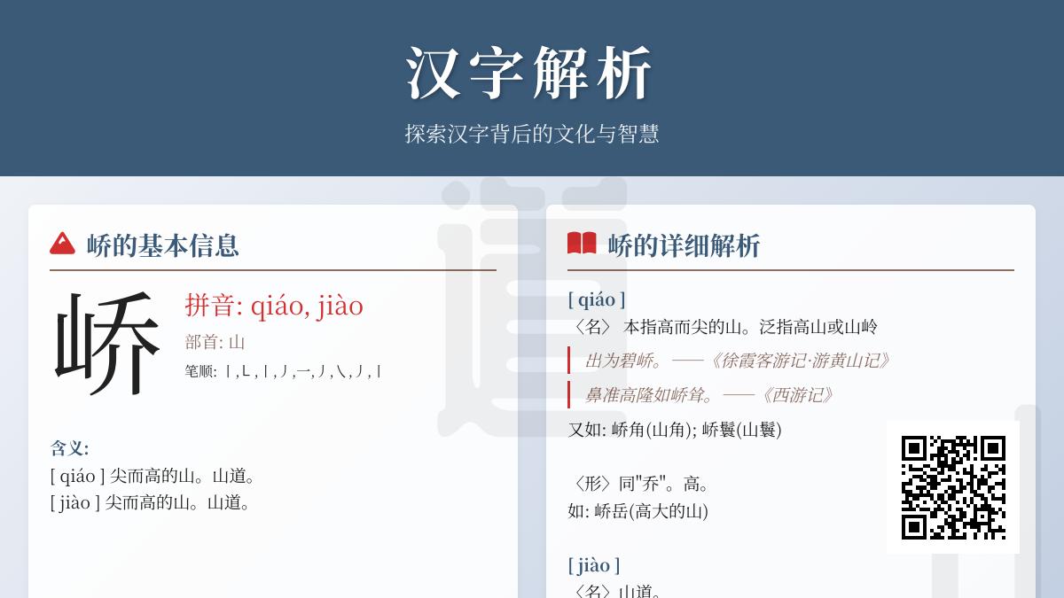 峤字怎么读两种发音 掌握这个多音字的正确读音与山字部汉字解析