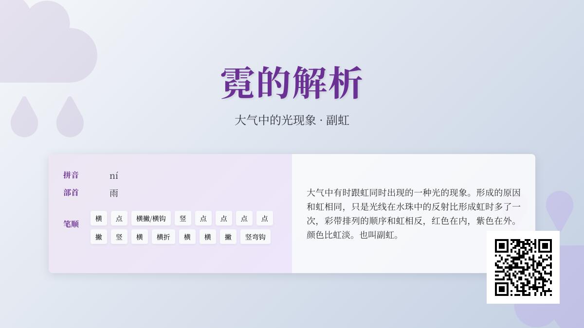 霓的正确读音是什么 探索汉字霓的拼音笔顺含义与诗词意象