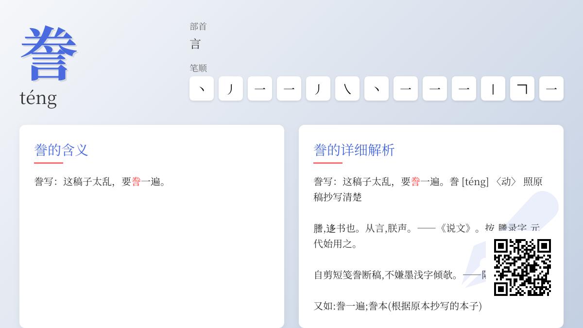 汉字”誊”的正确读法是什么 发音笔顺含义全解析