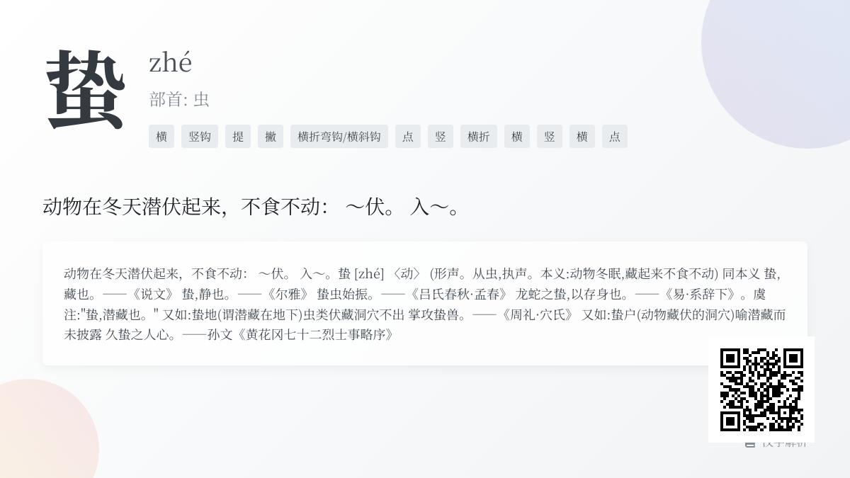 掌握蛰字的正确读音、笔顺和12个组词 了解冬眠背后的汉字智慧