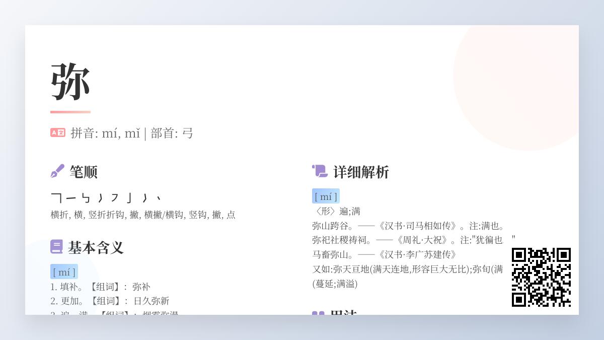 汉字”弥”的正确读音是什么 详解2种发音8种含义及20个实用组词