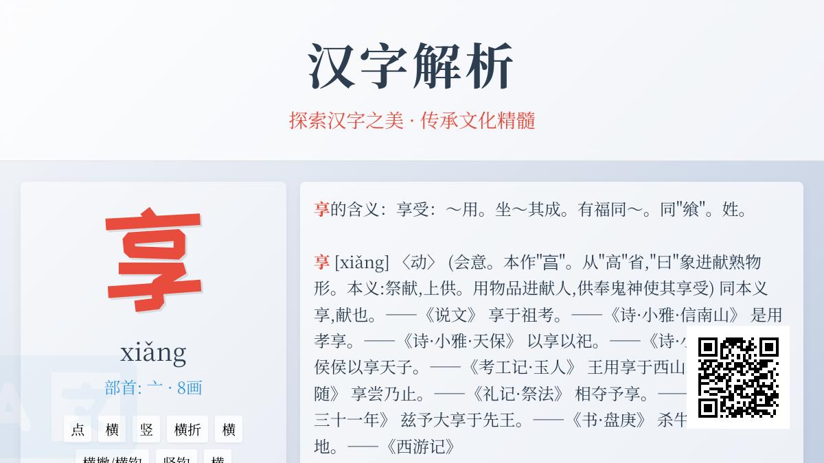 掌握汉字”享”的8种正确读法、书写笔顺与文化内涵解析