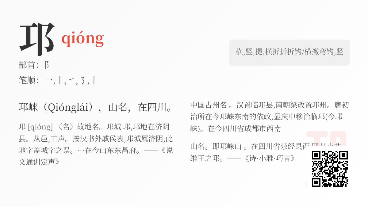 邛字正确读音与书写笔顺解析 了解邛崃历史文化与地理知识
