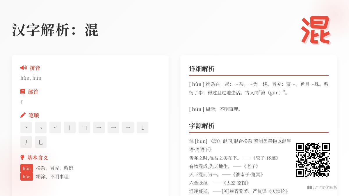混字怎么读 2种拼音hùn和hún的正确用法与组词造句解析