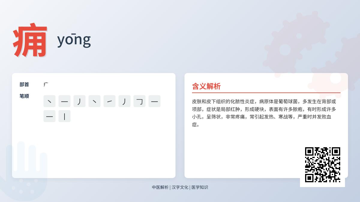 痈的正确读音是什么 解析yōng的拼音笔顺与医学含义