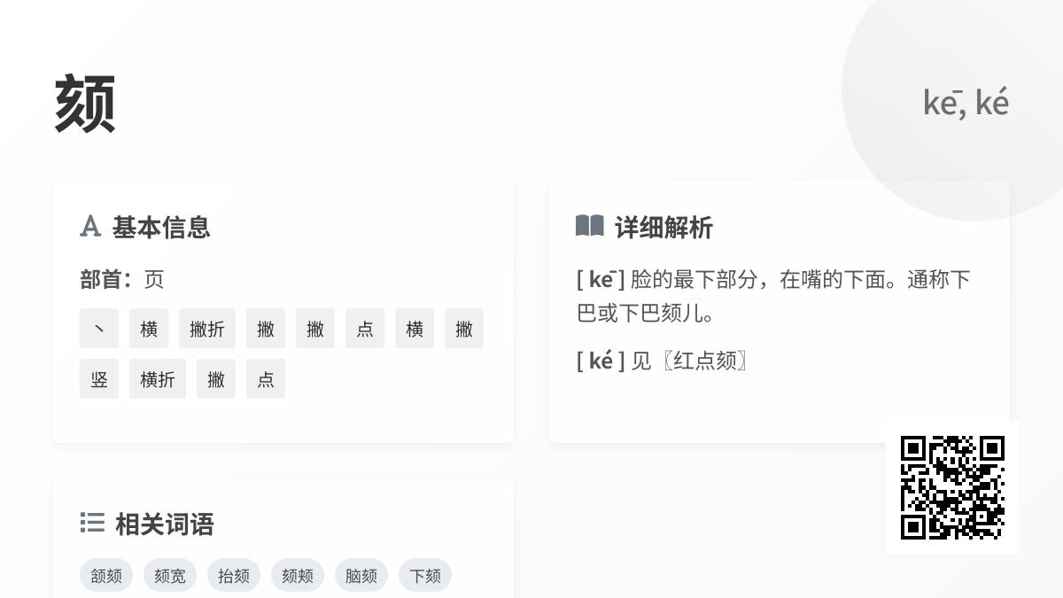 颏字正确读音是什么 2种发音与12笔顺详解及常见组词例句