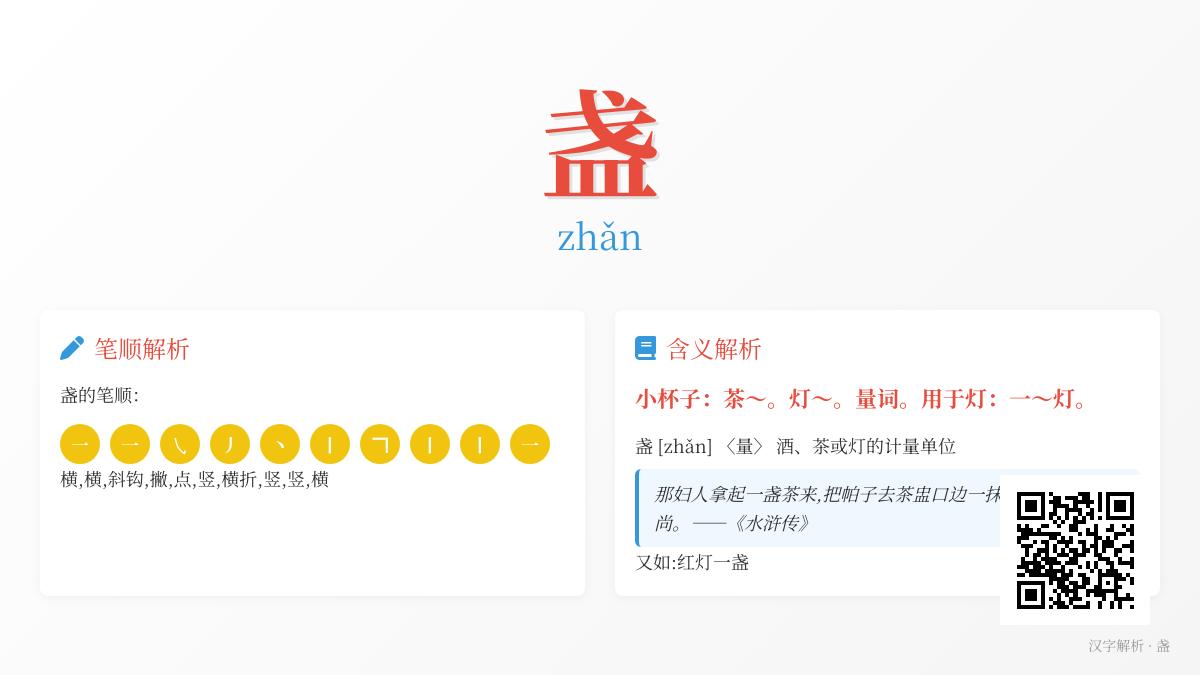 盏字怎么读 解析zhǎn的拼音写法、笔顺及茶盏灯盏的用法