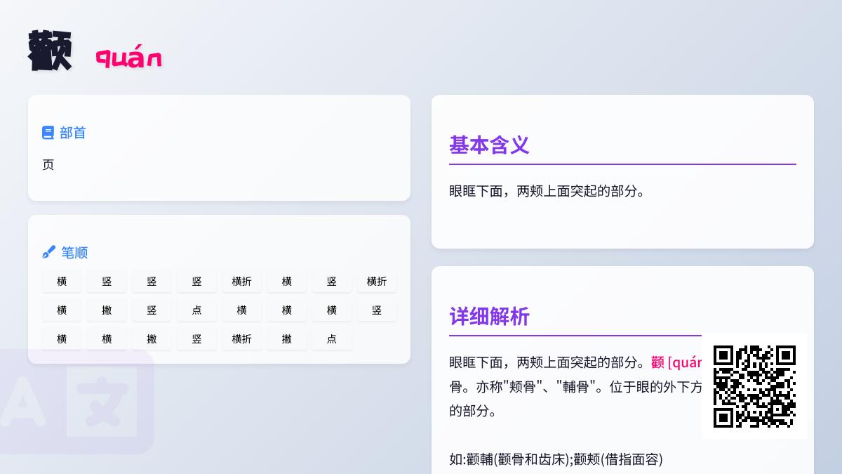 颧字正确读法是什么 解析颧骨含义笔顺及组词技巧