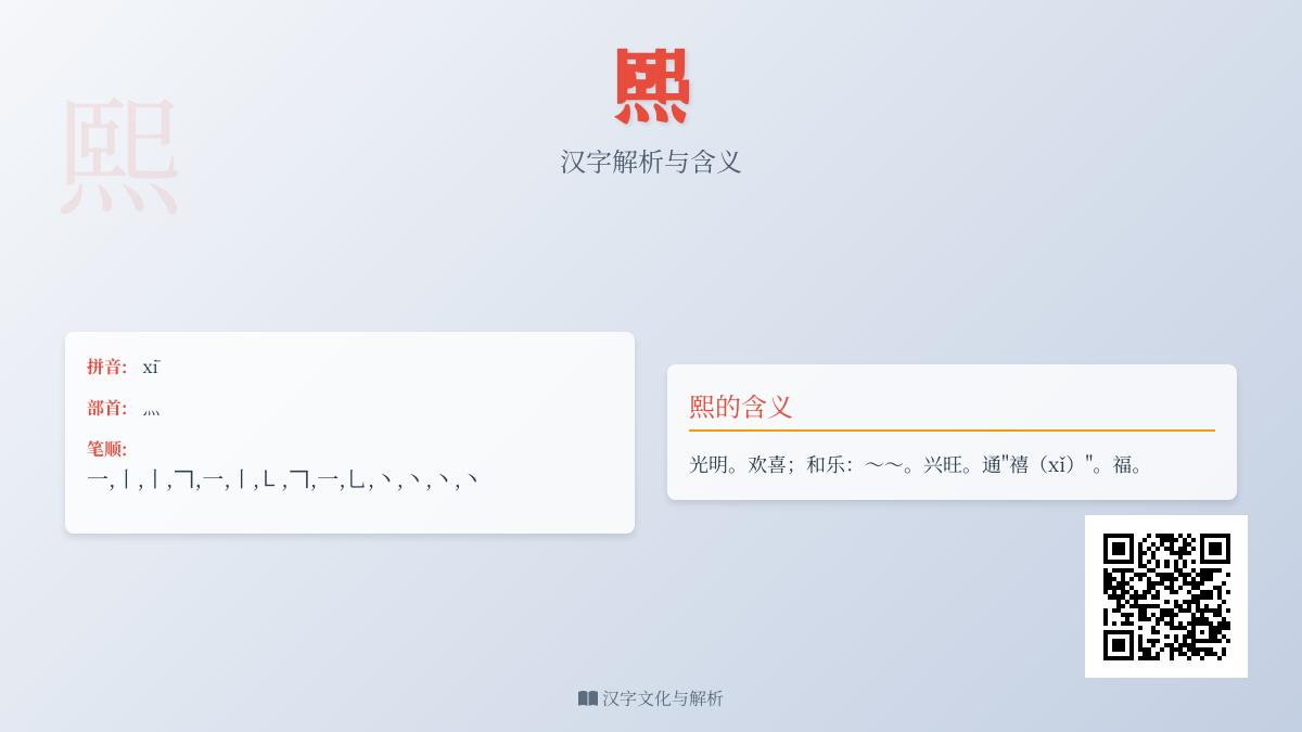汉字”熙”的正确读音与5大美好寓意解析