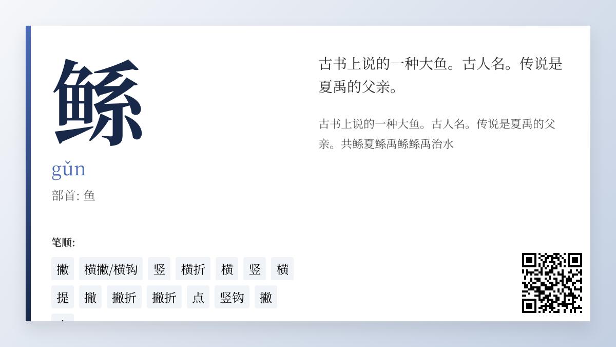 鲧的正确读音是什么 揭秘gǔn的发音笔顺与神话故事