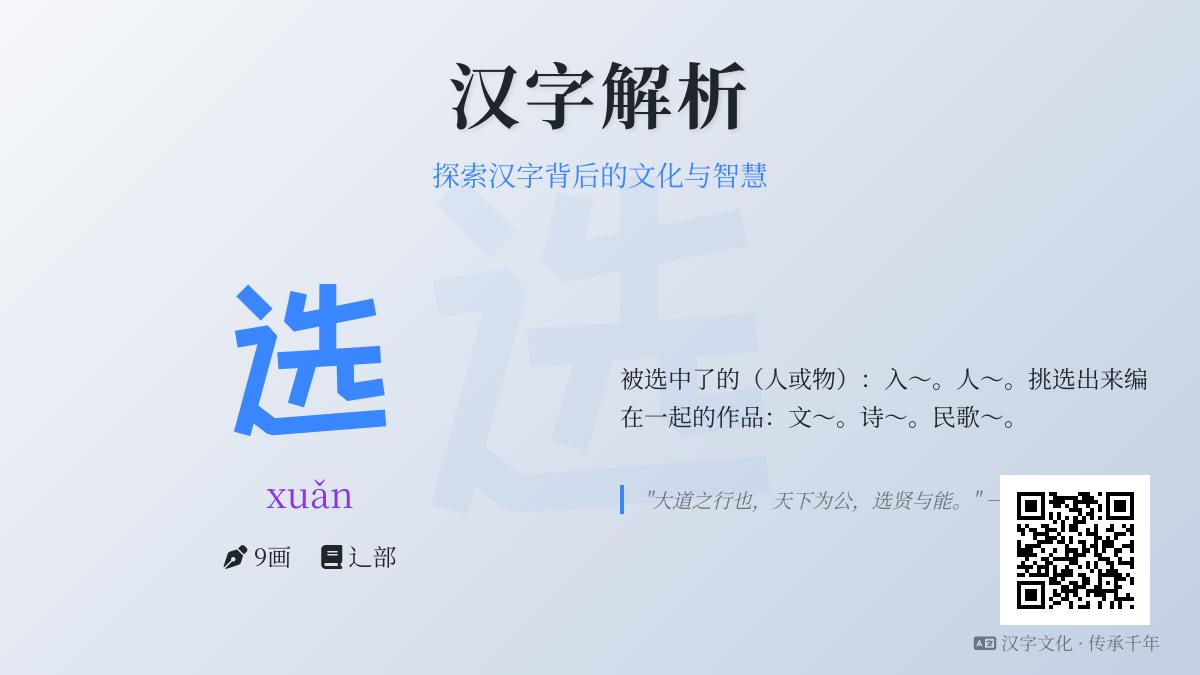 汉字”选”的9大知识点解析 从拼音笔顺到成语典故全面掌握选择艺术