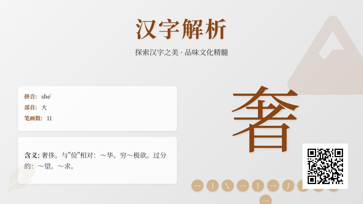 “奢”字怎么读？拼音、笔顺、含义及11个实用组词解析