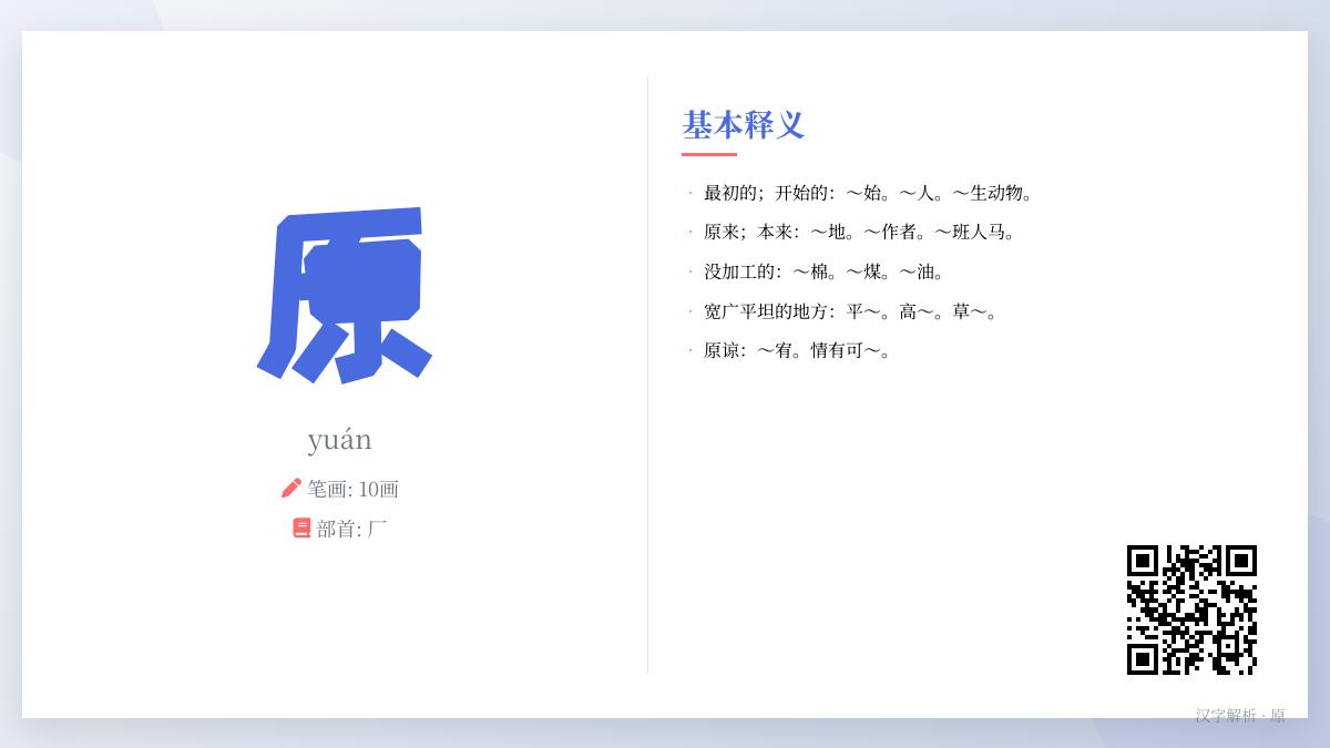 掌握”原”字的正确拼音yuán写法笔顺及5大核心含义解析