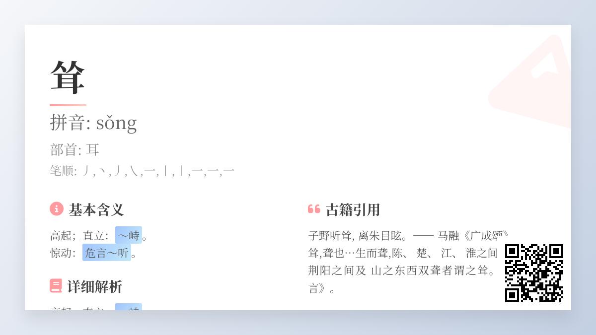 掌握耸字10大知识点 从拼音sǒng到成语用法全解析