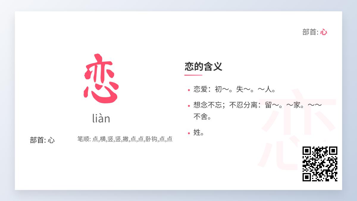 如何正确读写”恋”字 解析拼音笔顺与10种情感表达方式