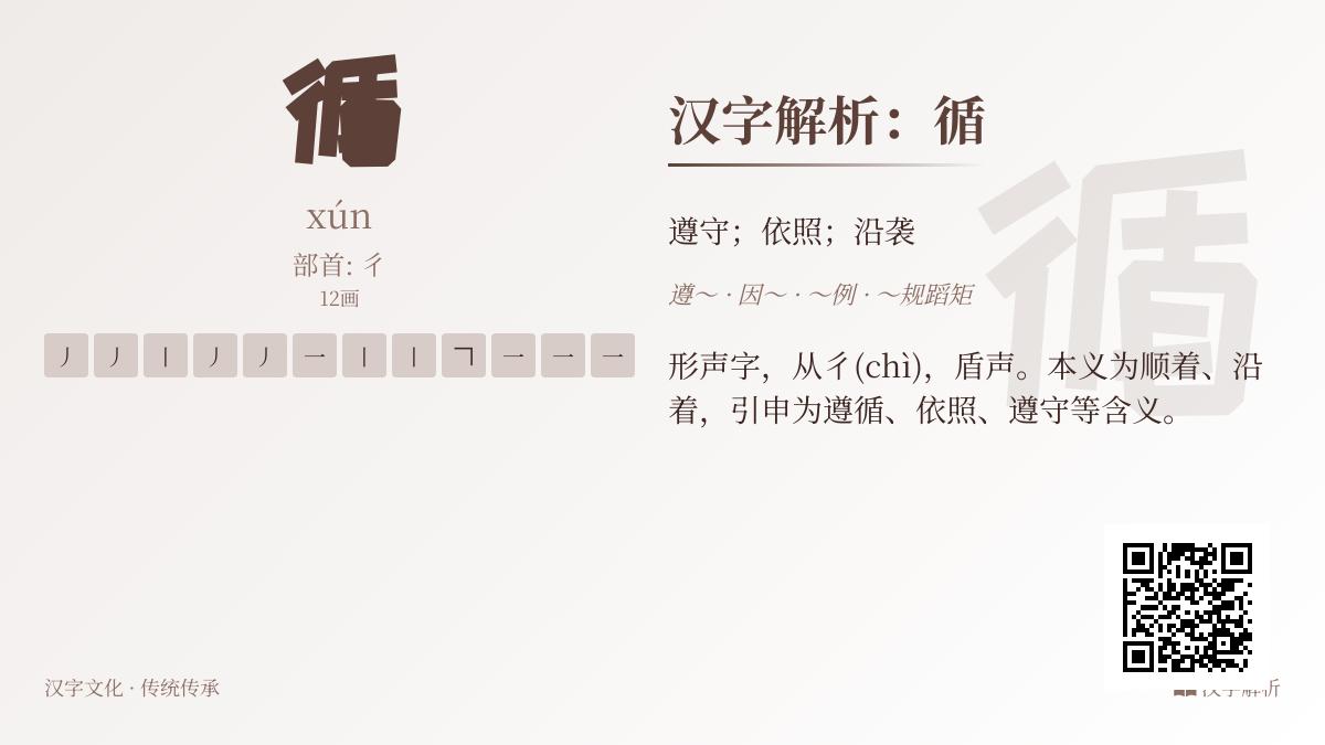汉字”循”的正确读音是什么 12笔画详解与传统文化内涵解析
