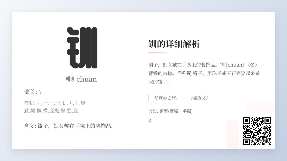 钏字怎么读 钏的拼音笔顺含义及传统文化解析