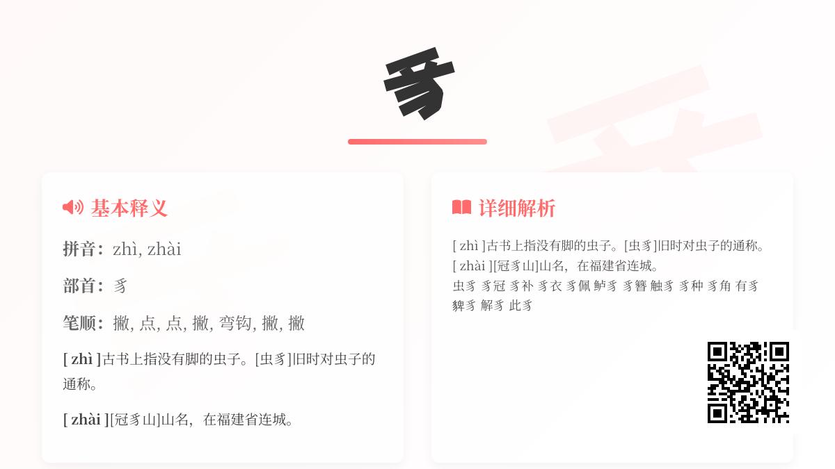 揭秘汉字”豸”的2种正确读音与7种文化含义 从虫豸到冠豸山全面解析