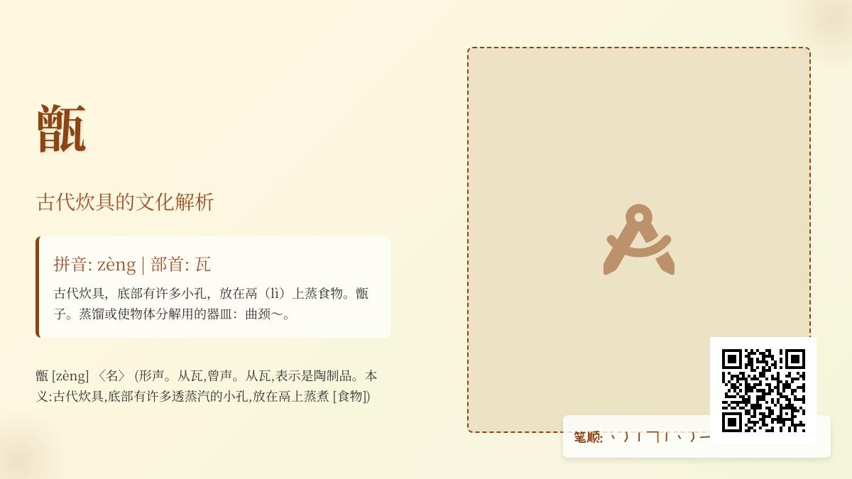 揭秘汉字”甑”的正确读音与5大文化内涵 从古代炊具到现代用法全解析