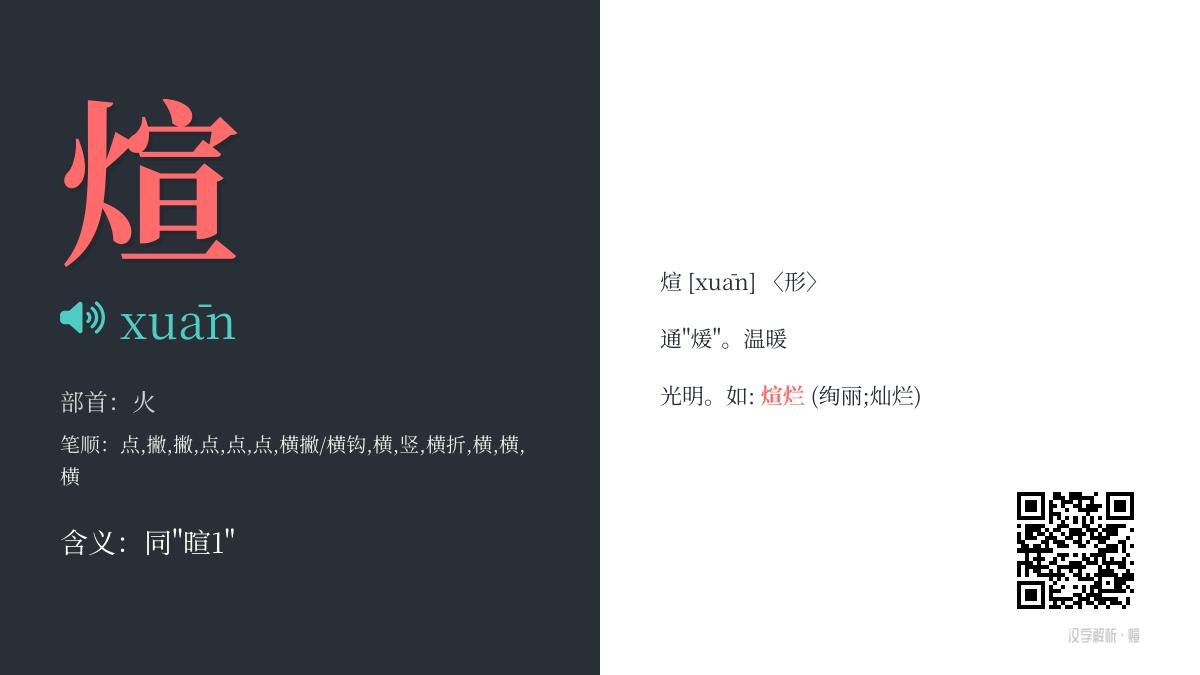 煊字怎么读拼音是什么 解析煊的部首笔顺含义及温暖光明组词造句
