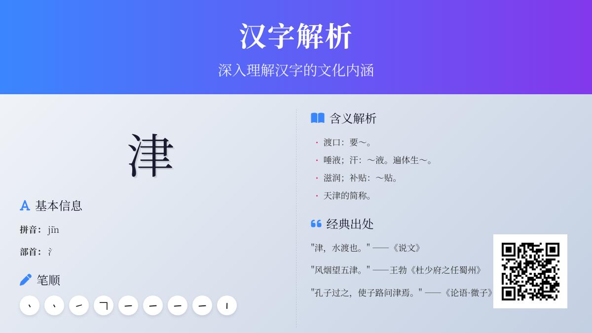 津的拼音怎么写 汉字津的部首笔顺含义及常用组词成语解析