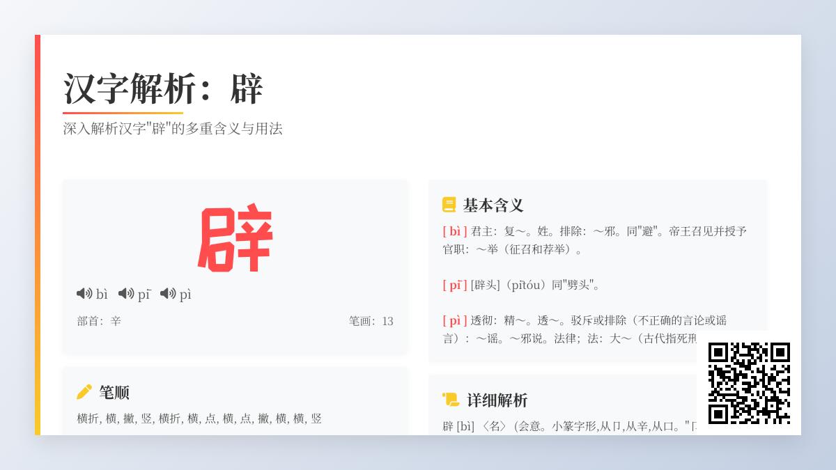 汉字”辟”的3种读音和10种含义解析 一文掌握多音字奥秘
