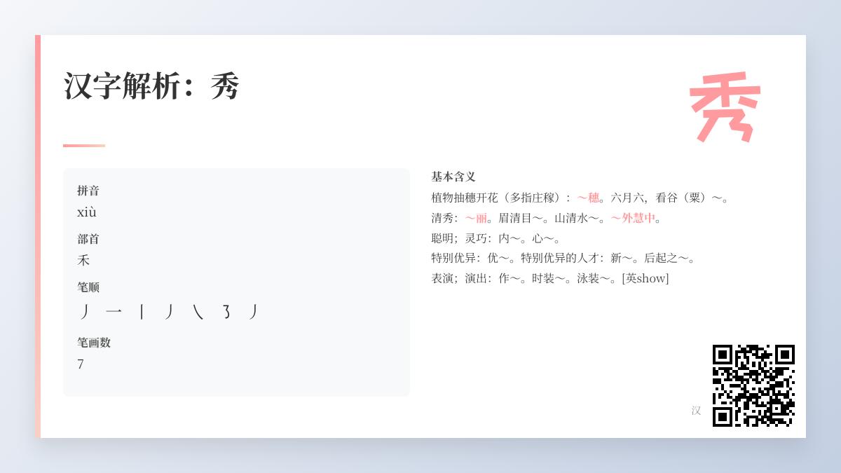 掌握秀字拼音xiù的5种含义 从部首笔顺到成语用法全解析