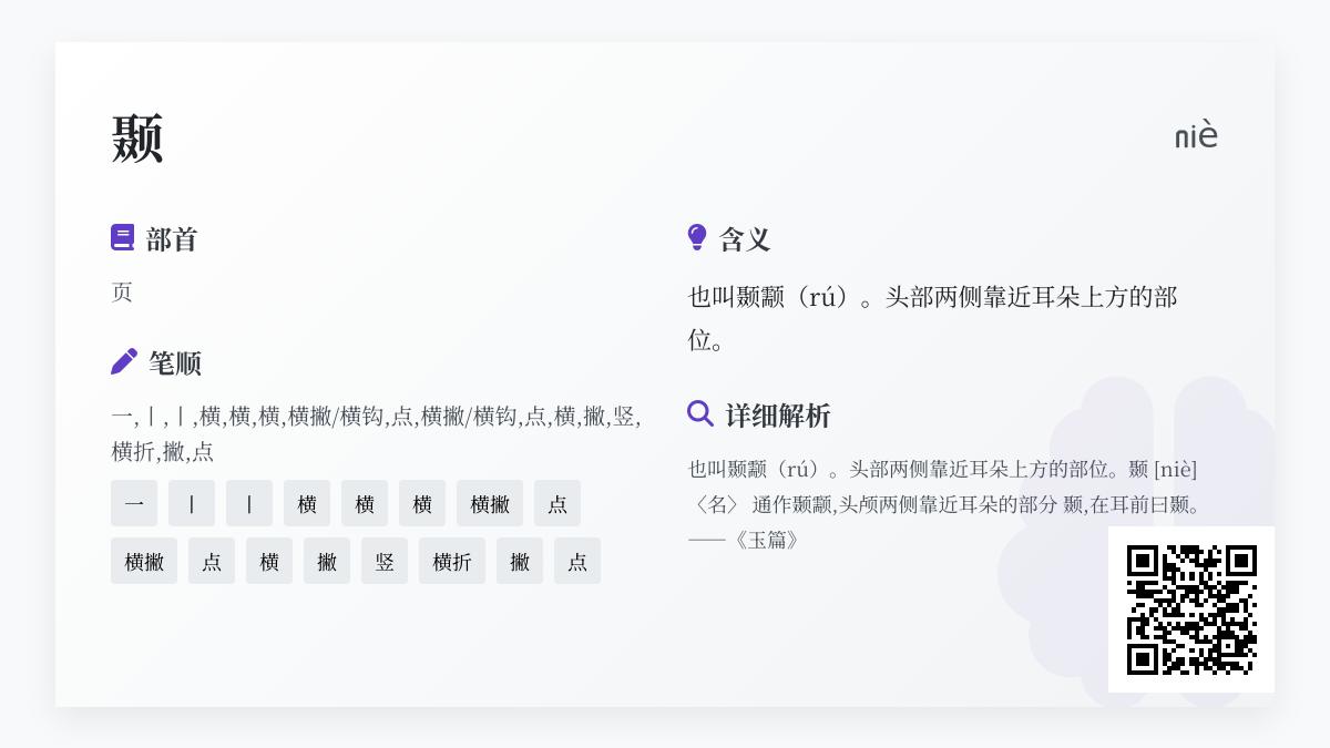 颞字怎么读niè 16画笔顺与颞骨颞叶解剖学解析