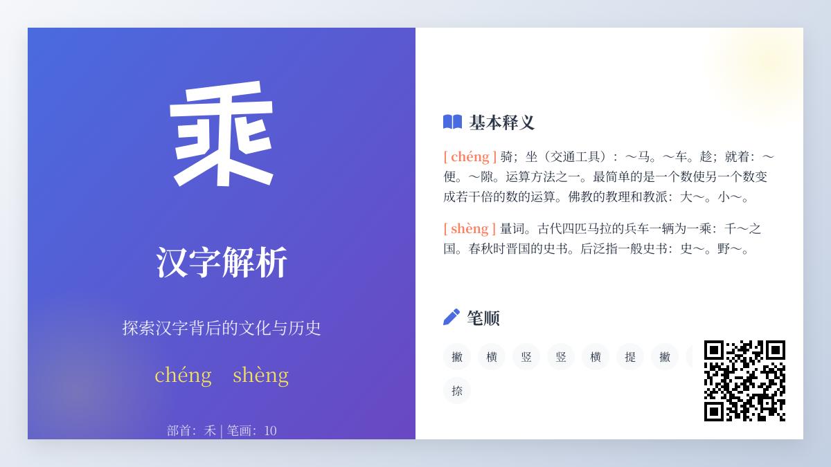 掌握”乘”字的2种读音、10笔笔顺及丰富用法解析