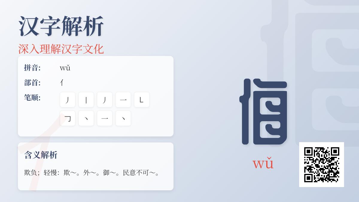 掌握汉字”侮”的正确读音、笔顺、含义及用法解析