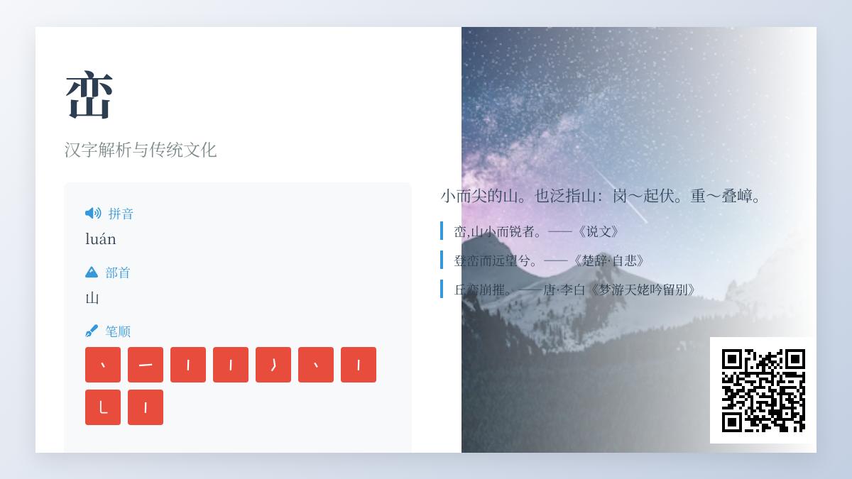 汉字”峦”的正确读音是什么 解析峦的拼音笔顺含义及文化意蕴