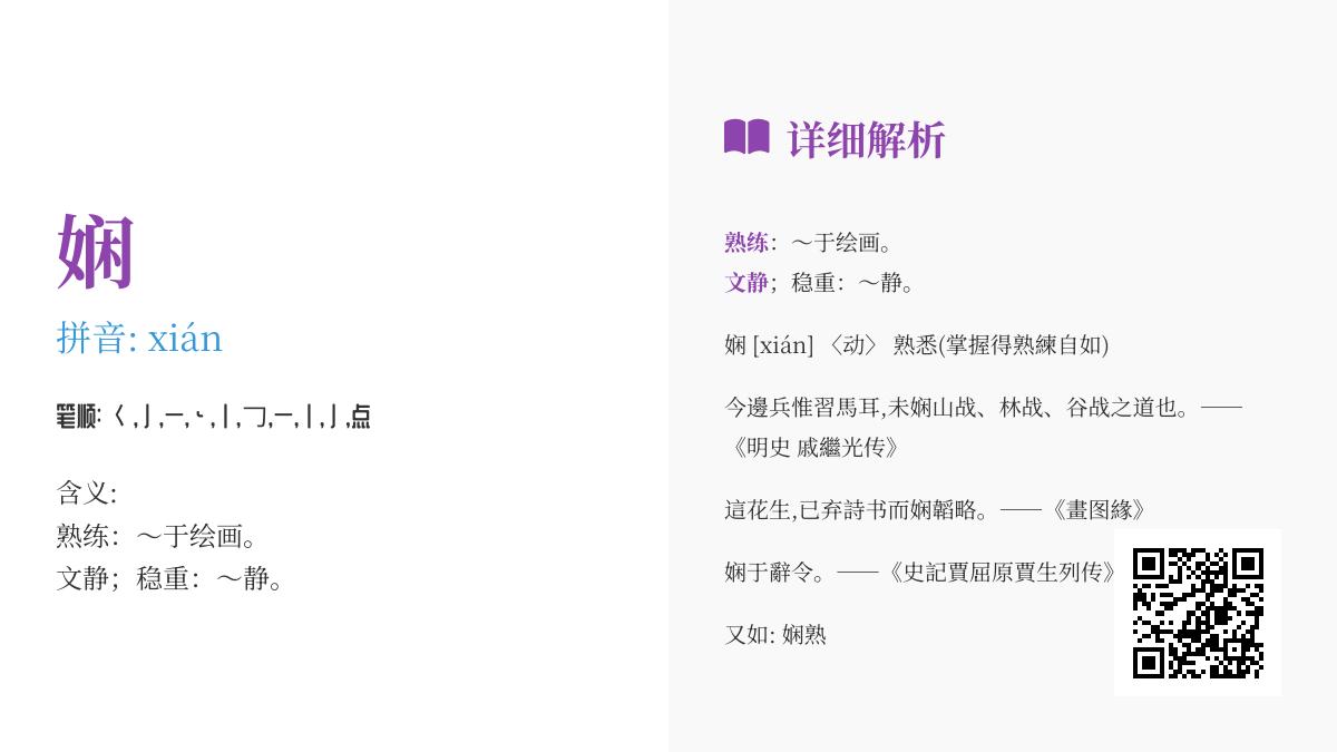 掌握汉字”娴”的正确读音xián 了解10笔书写技巧与优雅含义