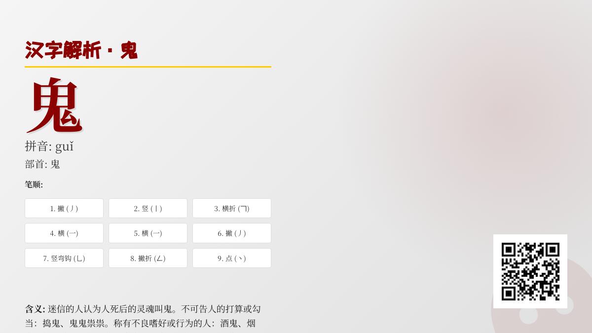 揭秘汉字”鬼”的9大知识点 从拼音笔顺到文化内涵全面解析