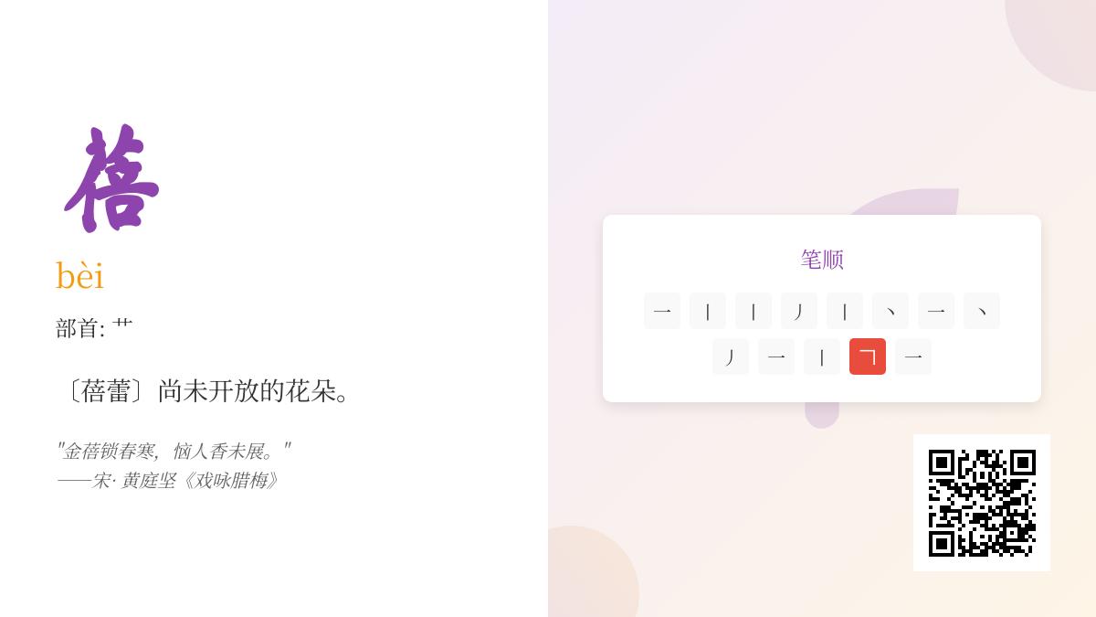 如何正确读写”蓓”字 掌握13笔笔顺与花蕾含义解析