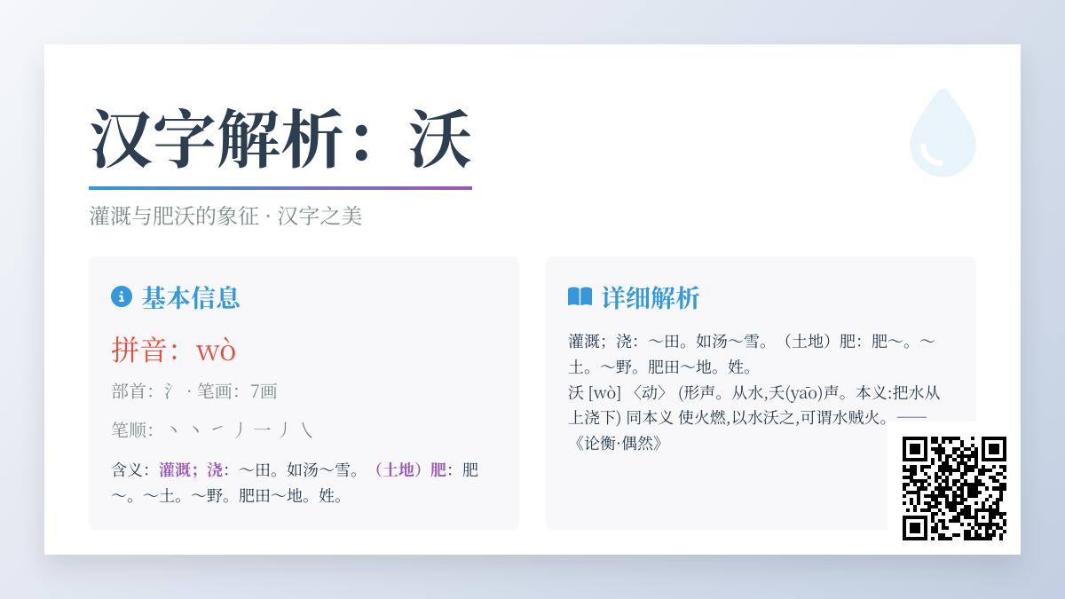 掌握”沃”字7个关键知识点 正确读写拼音笔顺与组词造句技巧
