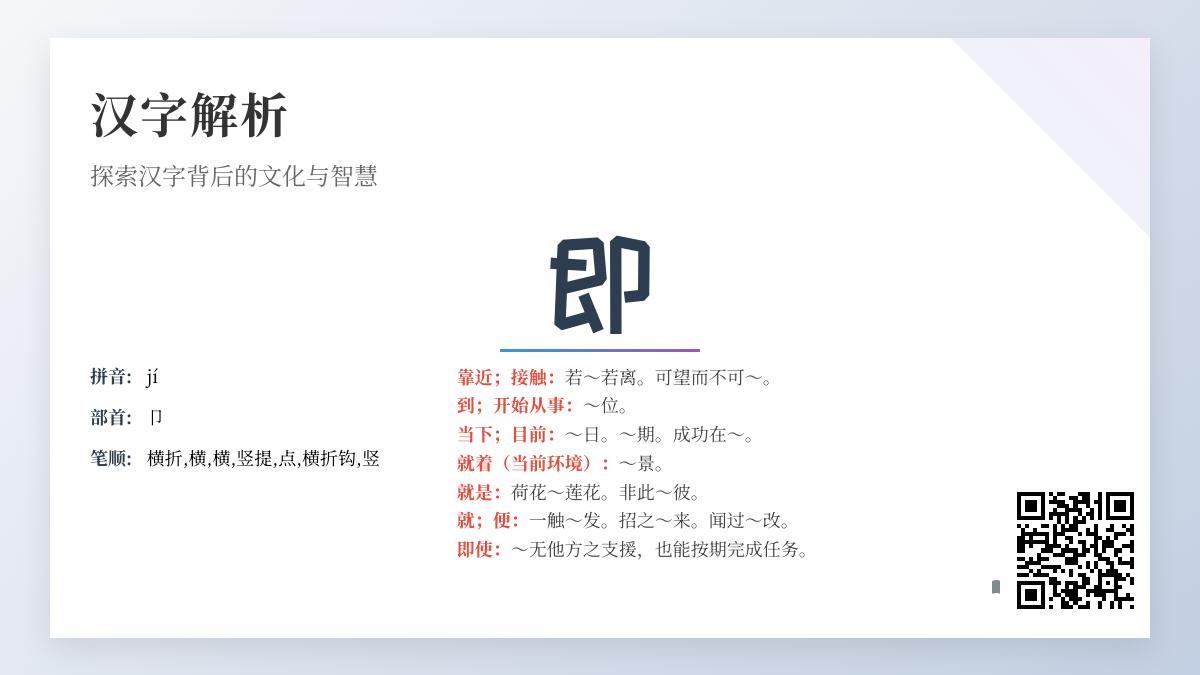 汉字“即”的拼音、部首、笔顺及8种含义全解析