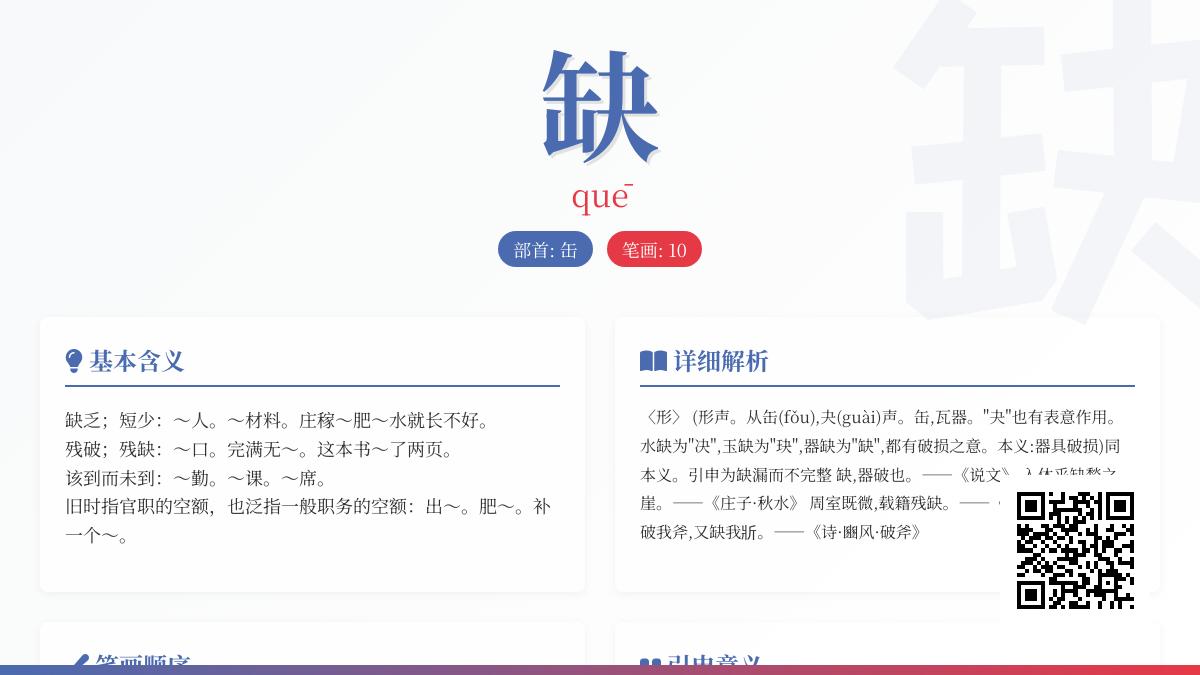 汉字”缺”的拼音、部首、笔顺及10个常见用法解析
