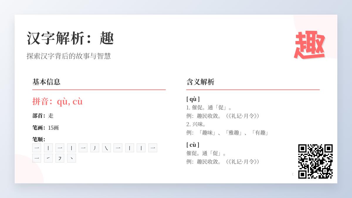 趣字怎么读 趣的拼音笔顺组词及成语解析大全