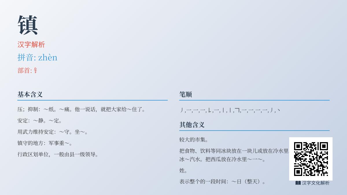 掌握“镇”字的拼音、笔顺、含义及组词技巧 15个知识点全面解析